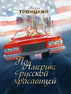 cover image of По Америке с русской красавицей